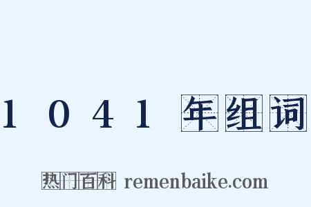 1041年组词是什么意思的图片